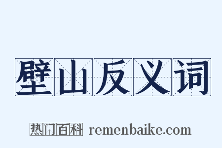 壁山反义词是什么意思的图片